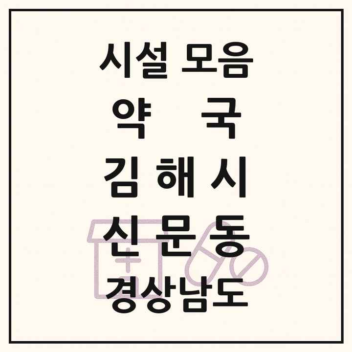 경상남도 김해시 신문동 약국 목록